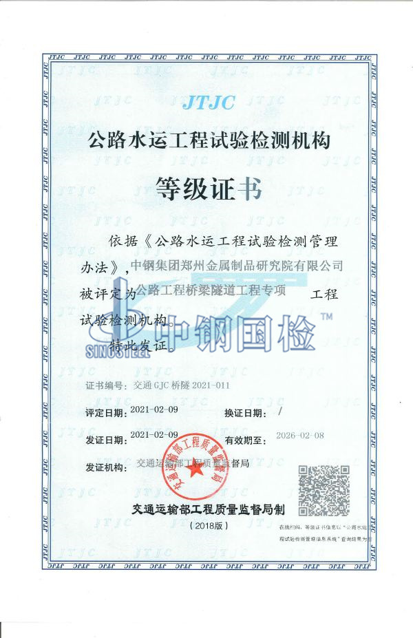 公路水運工程試驗檢測機構等級證書