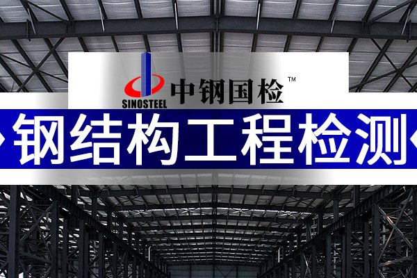 中鋼國檢，鋼結(jié)構(gòu)工程檢測機(jī)構(gòu)公司