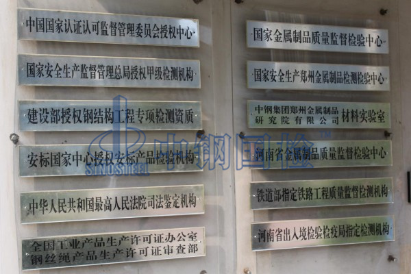 中鋼國(guó)檢，國(guó)家金屬材料檢測(cè)中心