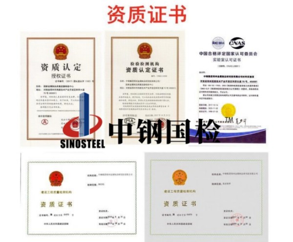 中鋼國(guó)檢檢測(cè)資質(zhì)