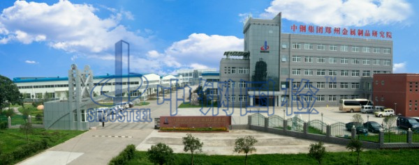 中鋼國檢，鄭州金屬制品研究院
