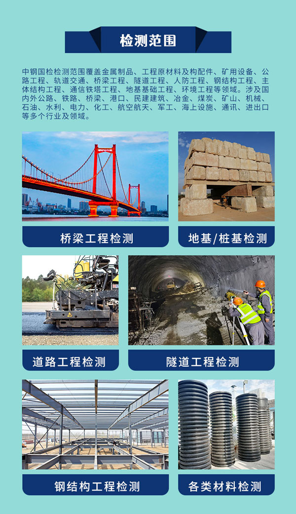 中鋼國(guó)檢檢測(cè)范圍