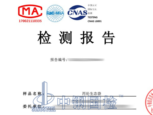 丙綸生態(tài)袋檢測報告