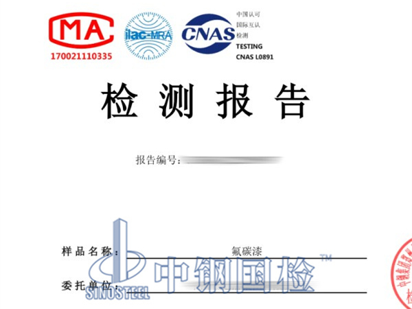 氟碳漆檢測報告樣板圖