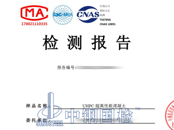 UHPC超高性能混凝土檢測報告