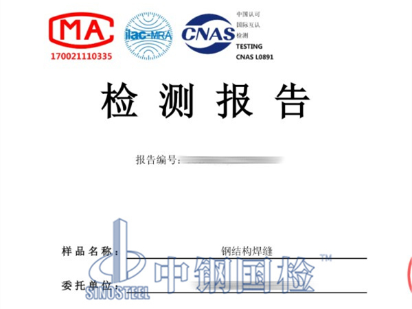 鋼結構焊縫檢測報告，鋼結構超聲波探傷檢測報告