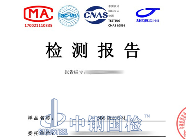 SBS防水卷材檢測報告